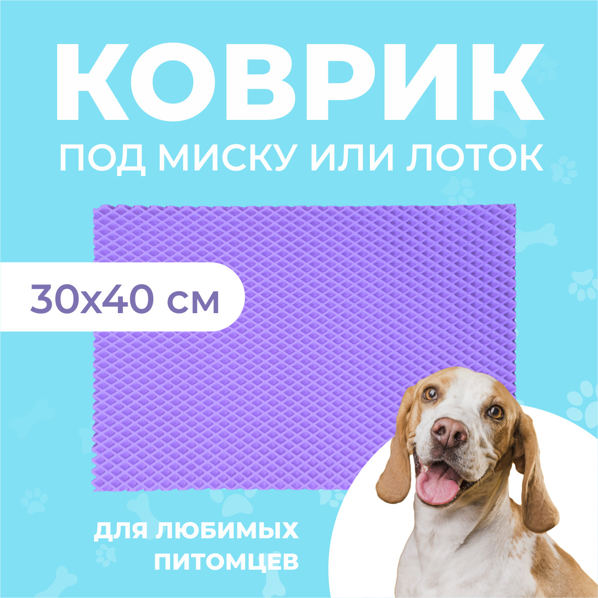 Коврик под миску для животных Eva Profy, ячеистый, фиолетовый, ЭВА, 30х40 см