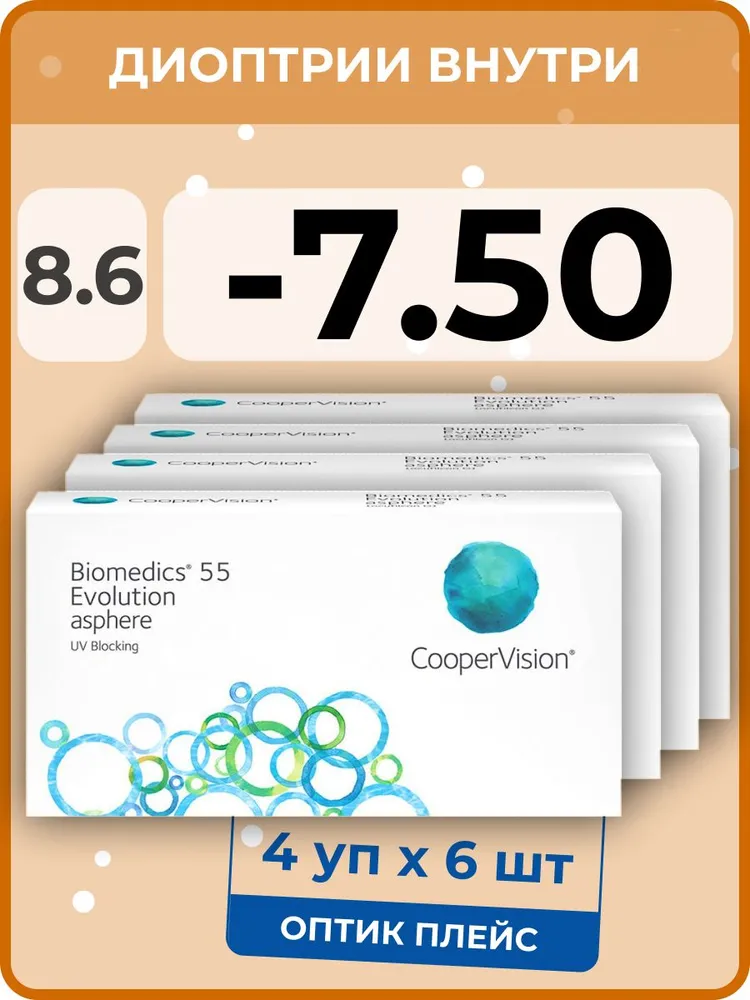 

Контактые линзы CooperVision Biomedics 55 Evolution Asphere, 4 уп.по 6 линз, R 8.6 -7.50