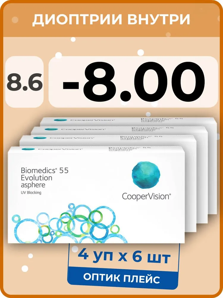 

Контактые линзы CooperVision Biomedics 55 Evolution Asphere, 4 уп.по 6 линз, R 8.6 -8.00