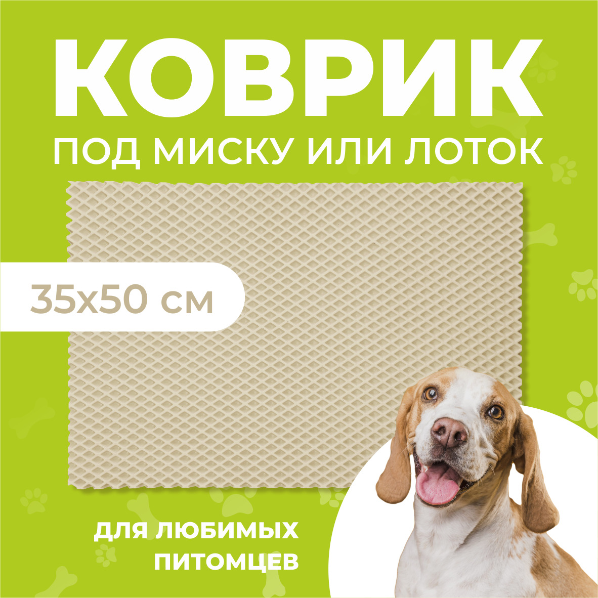 

Коврик под миску для животных Eva Profy, ячеистый, бежевый, ЭВА, 35х50 см
