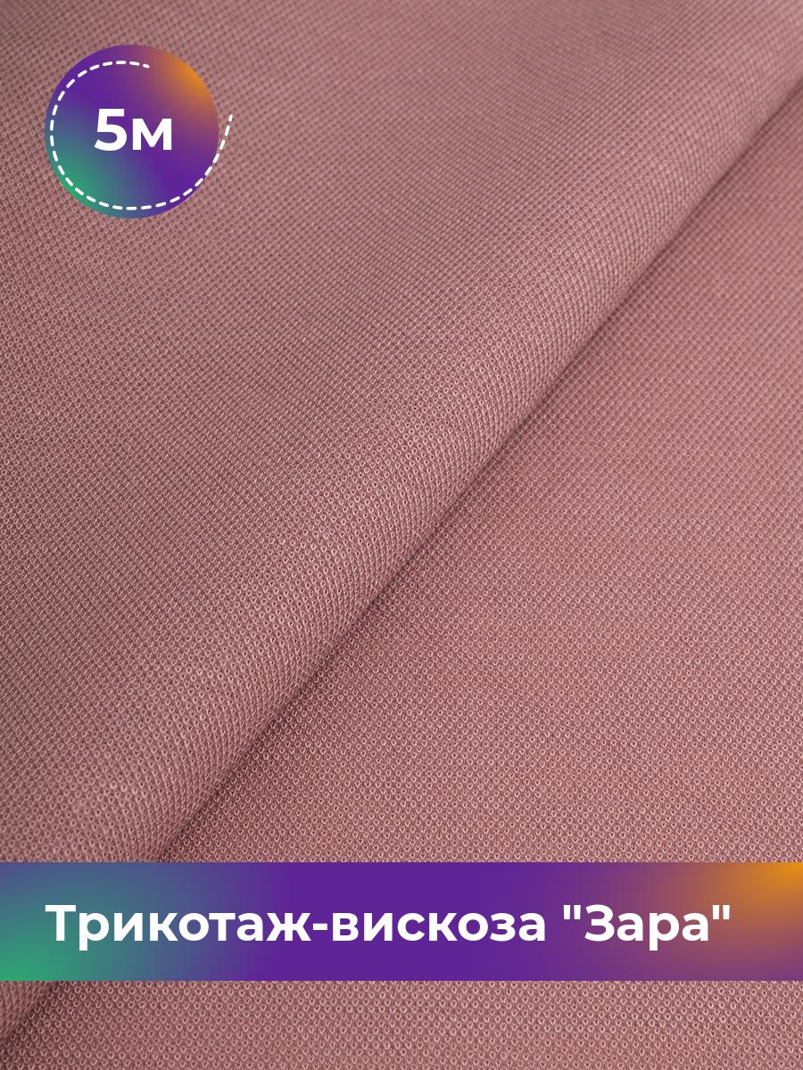 

Ткань Трикотаж-вискоза Зара Shilla, отрез 5 м * 148 см розовый 5_20171.007, 17446978