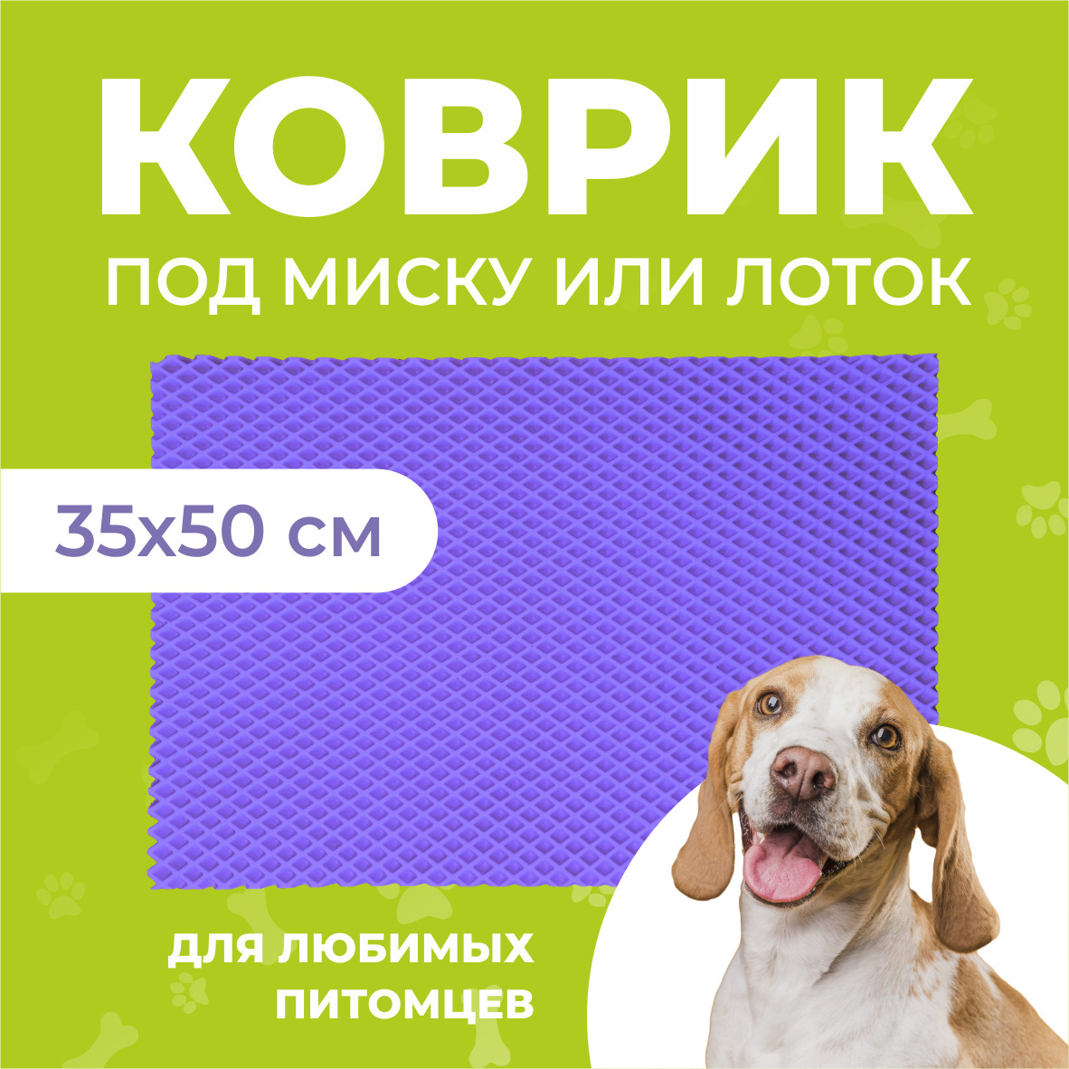 Коврик под миску для животных Eva Profy, ячеистый, фиолетовый, ЭВА, 35х50 см