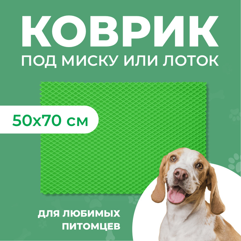 Коврик под миску для животных Eva Profy, ячеистый, зеленый, ЭВА, 50х70 см