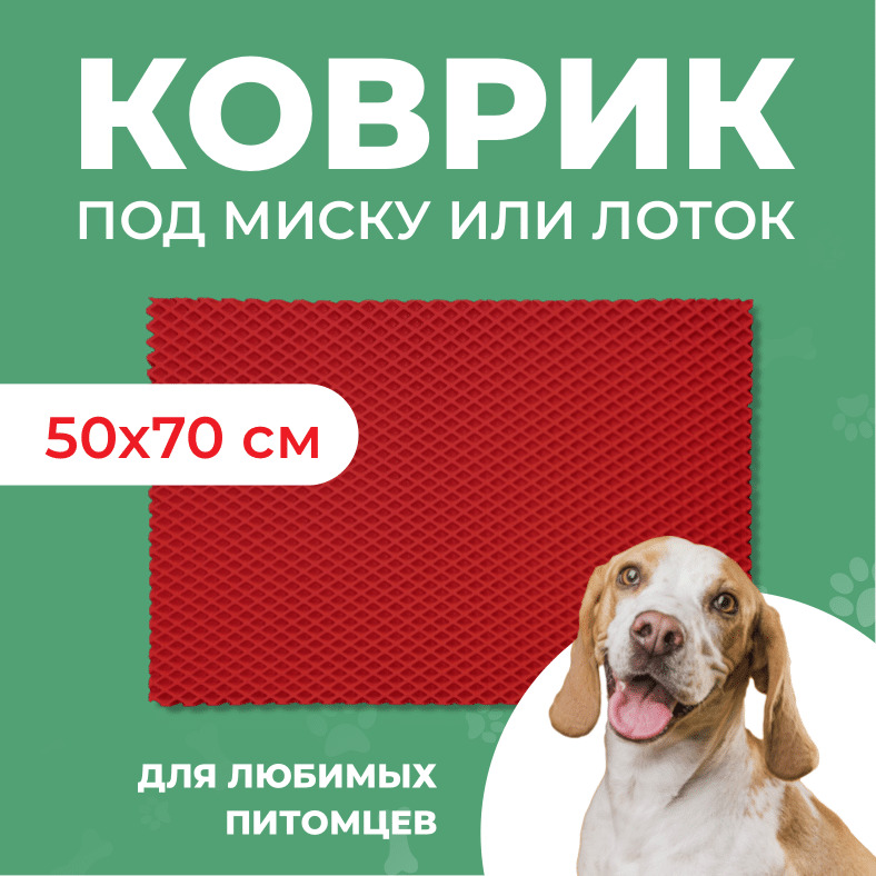 Коврик под миску для животных Eva Profy, ячеистый, красный, ЭВА, 50х70 см