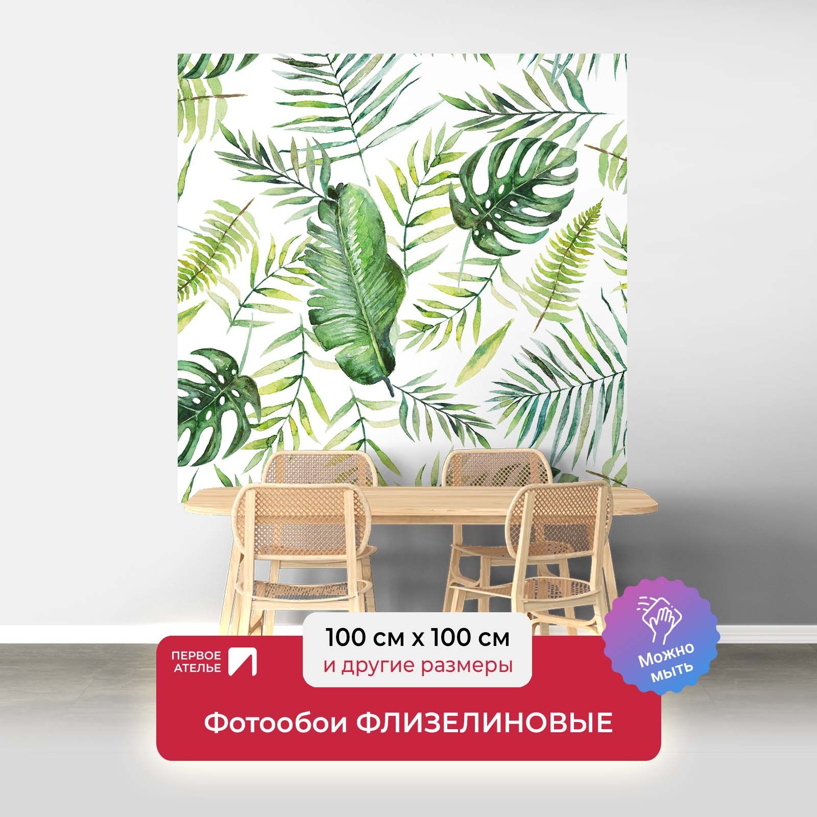 

Фотообои флизелиновые ПЕРВОЕ АТЕЛЬЕ "Разнообразные листья пальм" 100х100 см, Зеленый;белый, Разнообразные листья пальм