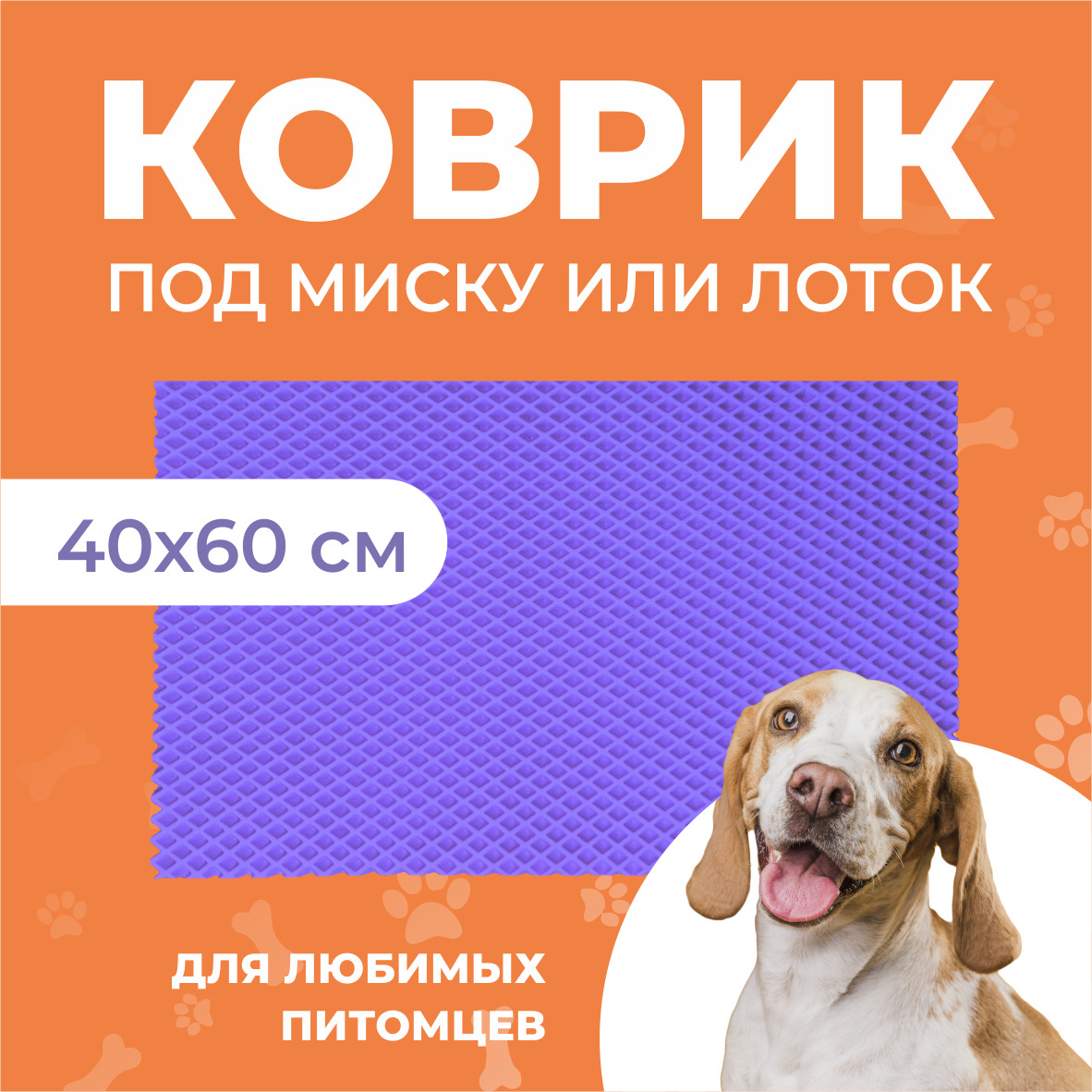 Коврик под миску для животных Eva Profy, ячеистый, фиолетовый, ЭВА, 60х40 см