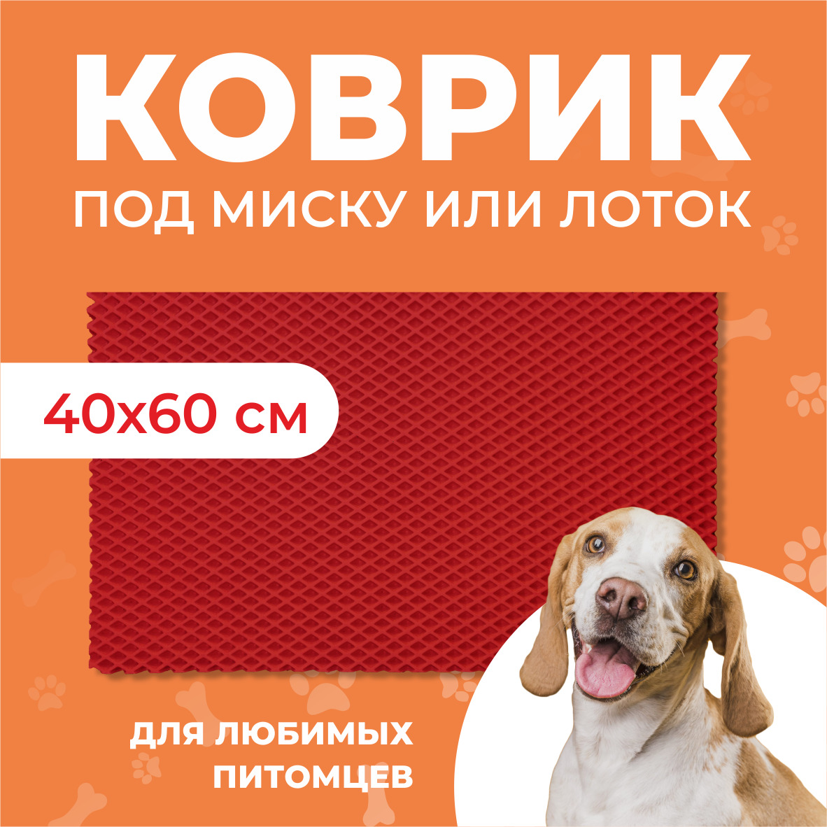 Коврик под миску для животных Eva Profy, ячеистый, ЭВА, 60х40 см EVA PROFY красный