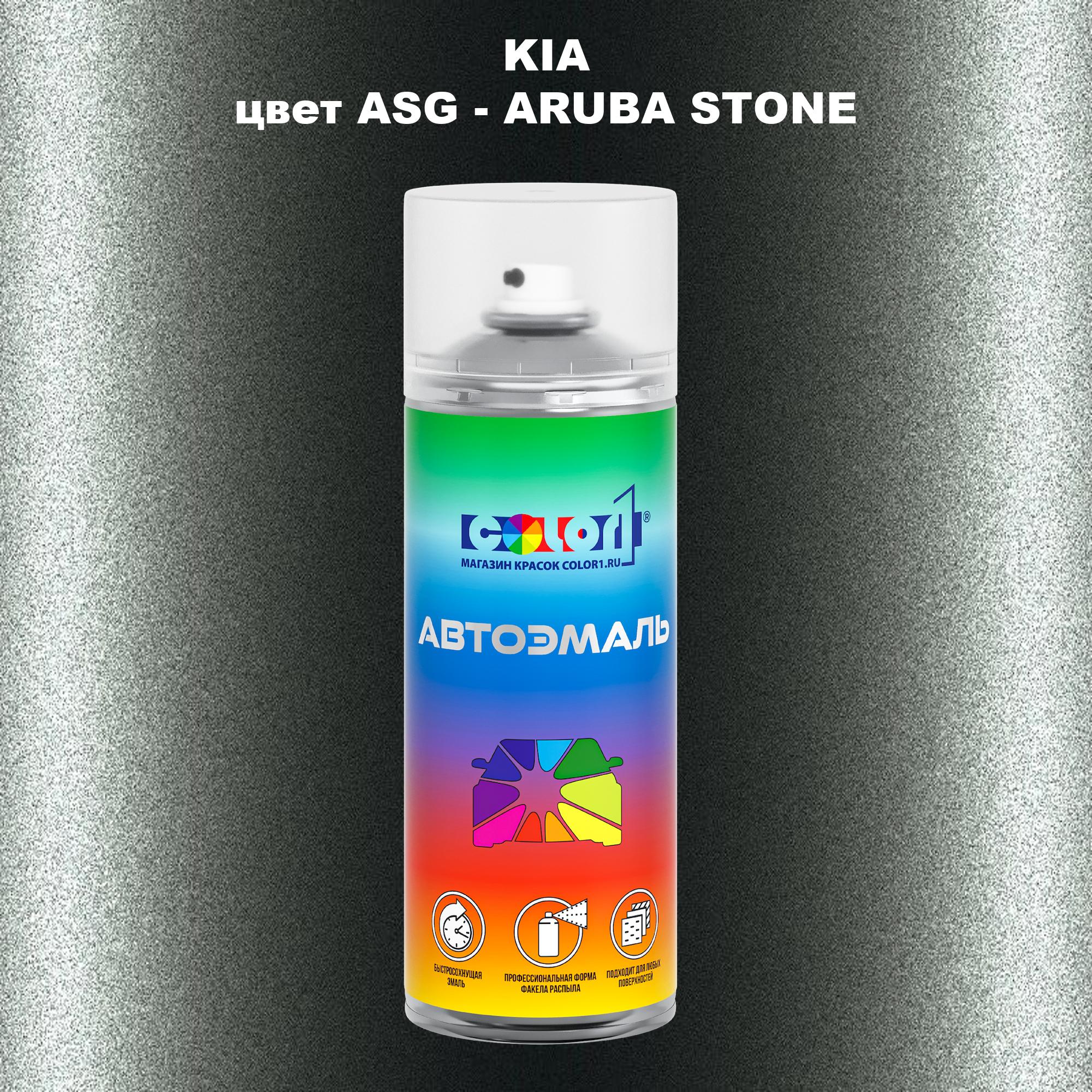 

Аэрозольная краска COLOR1 для KIA, цвет ASG - ARUBA STONE, Прозрачный