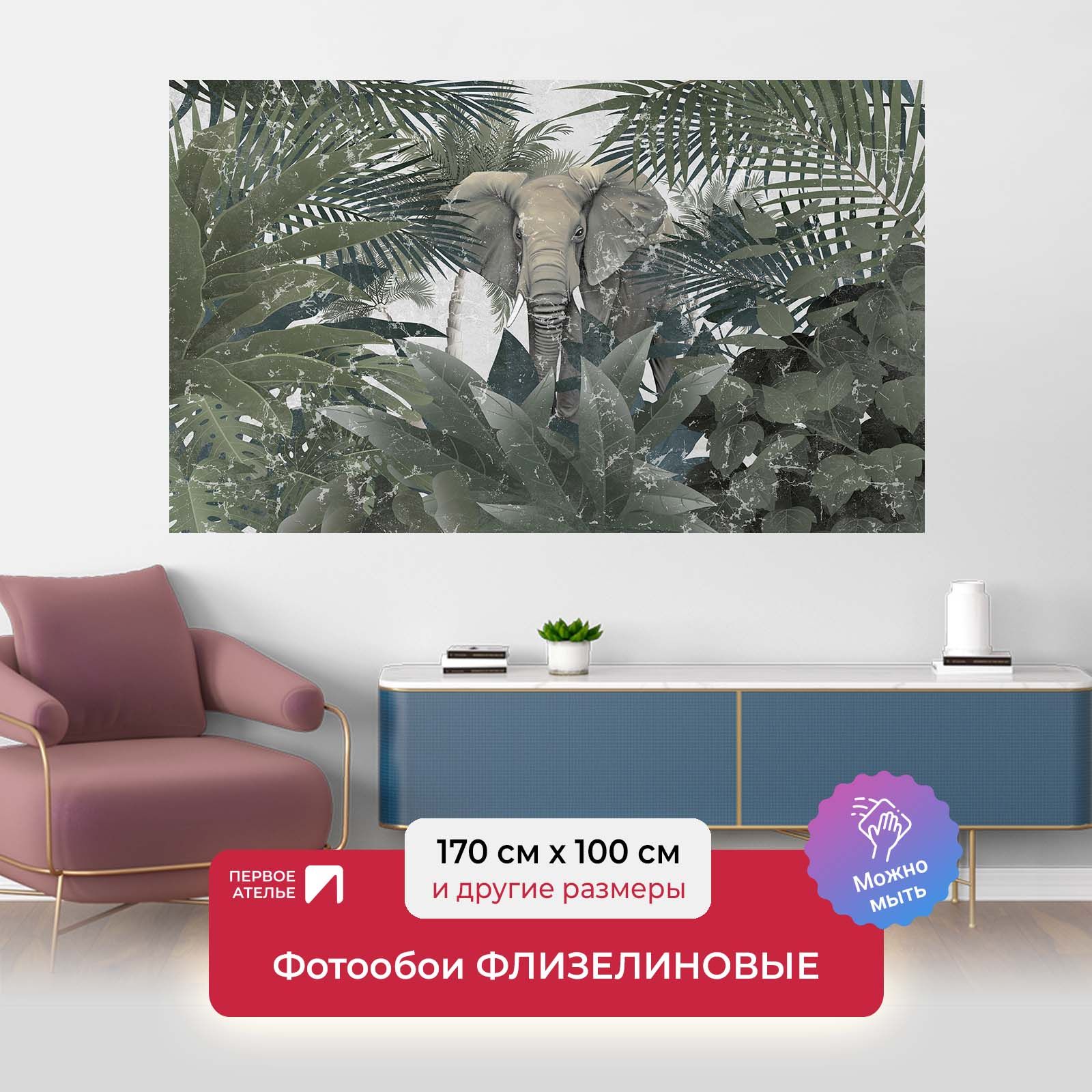 

Фотообои флизелиновые ПЕРВОЕ АТЕЛЬЕ "Слон в зарослях" 170х100 см (ШхВ), Зеленый, Слон в зарослях