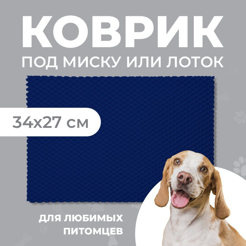 Коврик под миску для животных Eva Profy, ячеистый, темно-синий, ЭВА, 34x27