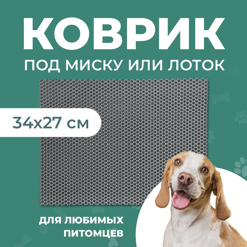 Коврик под миску для животных Eva Profy, ячеистый, серый, ЭВА, 34x27