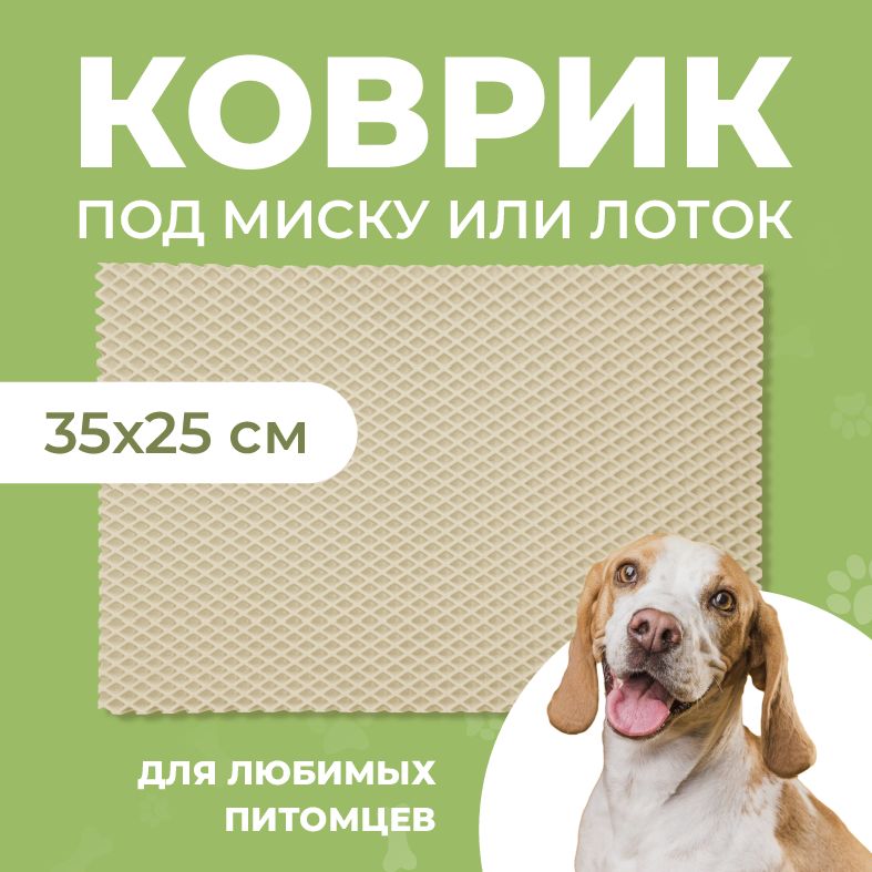 Коврик под миску для животных Eva Profy, ячеистый, бежевый, ЭВА, 35x25 см