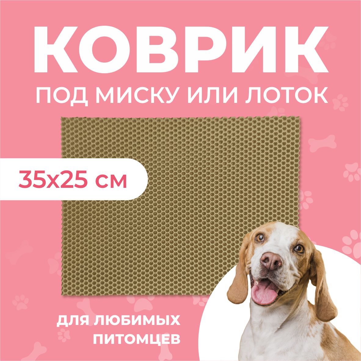 Коврик под миску для животных Eva Profy, ячеистый, бежевый, ЭВА, 35x25 см