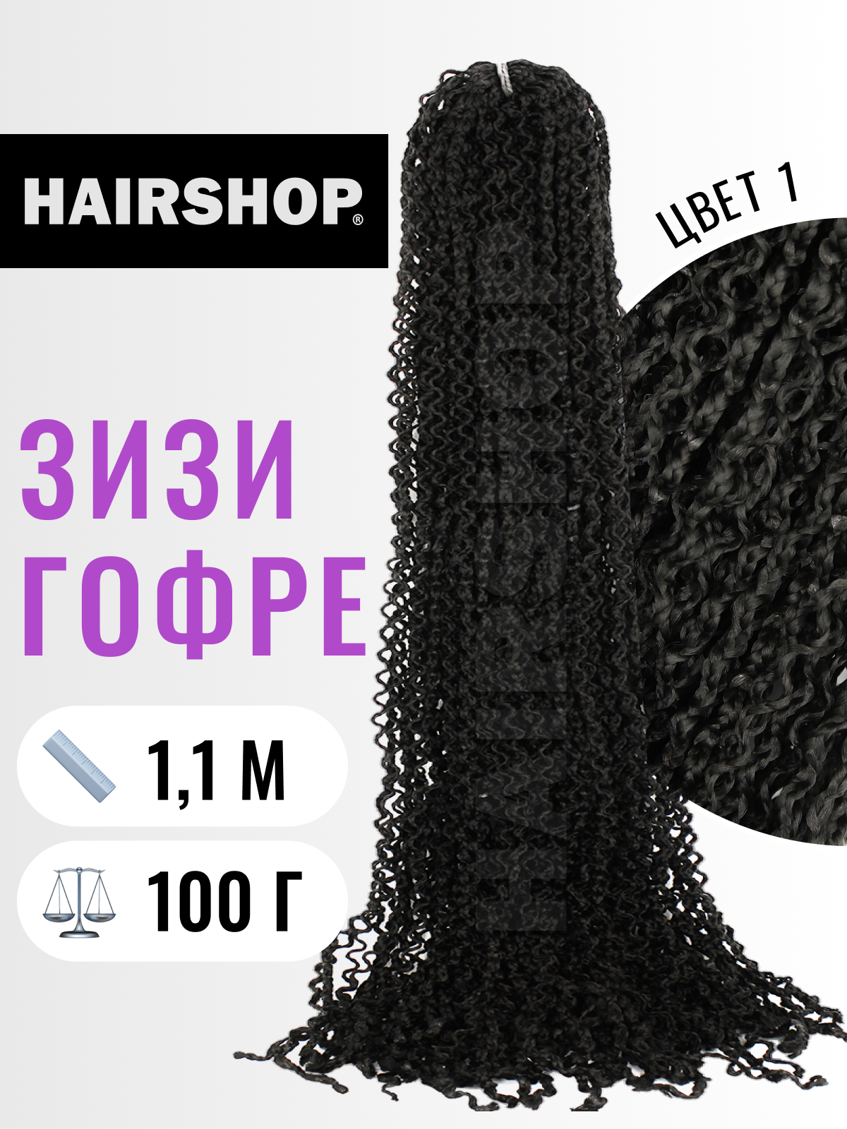 

Косички HAIRSHOP ЗИЗИ гофр. 1 Черный, Зизи