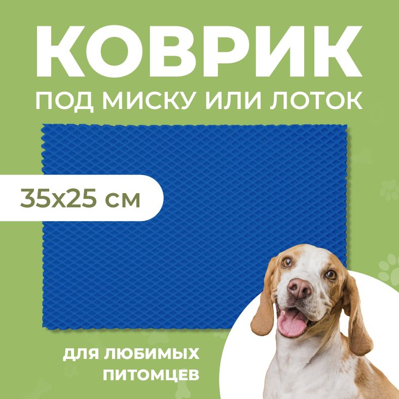 Коврик под миску для животных Eva Profy, ячеистый, синий, ЭВА, 35x25 см