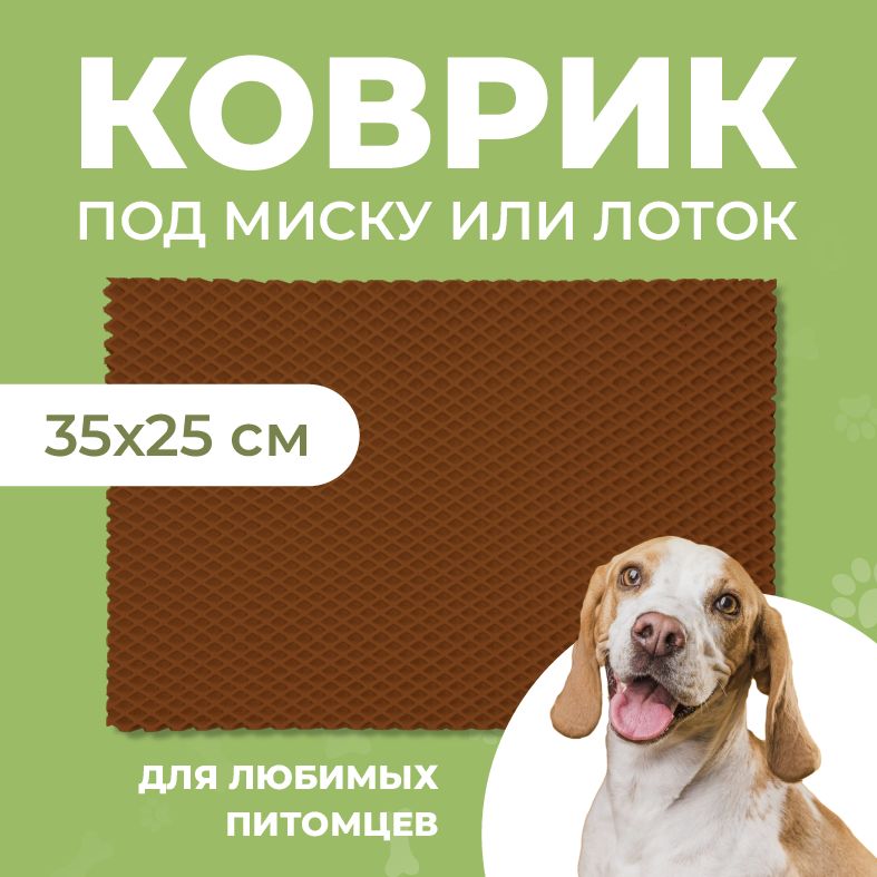 Коврик под миску для животных Eva Profy, ячеистый, коричневый, ЭВА, 35x25 см