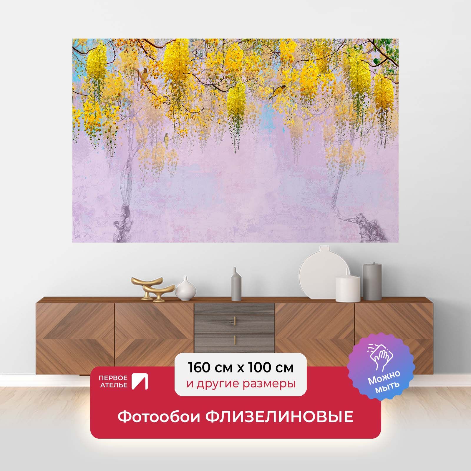

Фотообои флизелиновые Первое Ателье "Желтые гроздья цветов" 160х100 см, Разноцветный