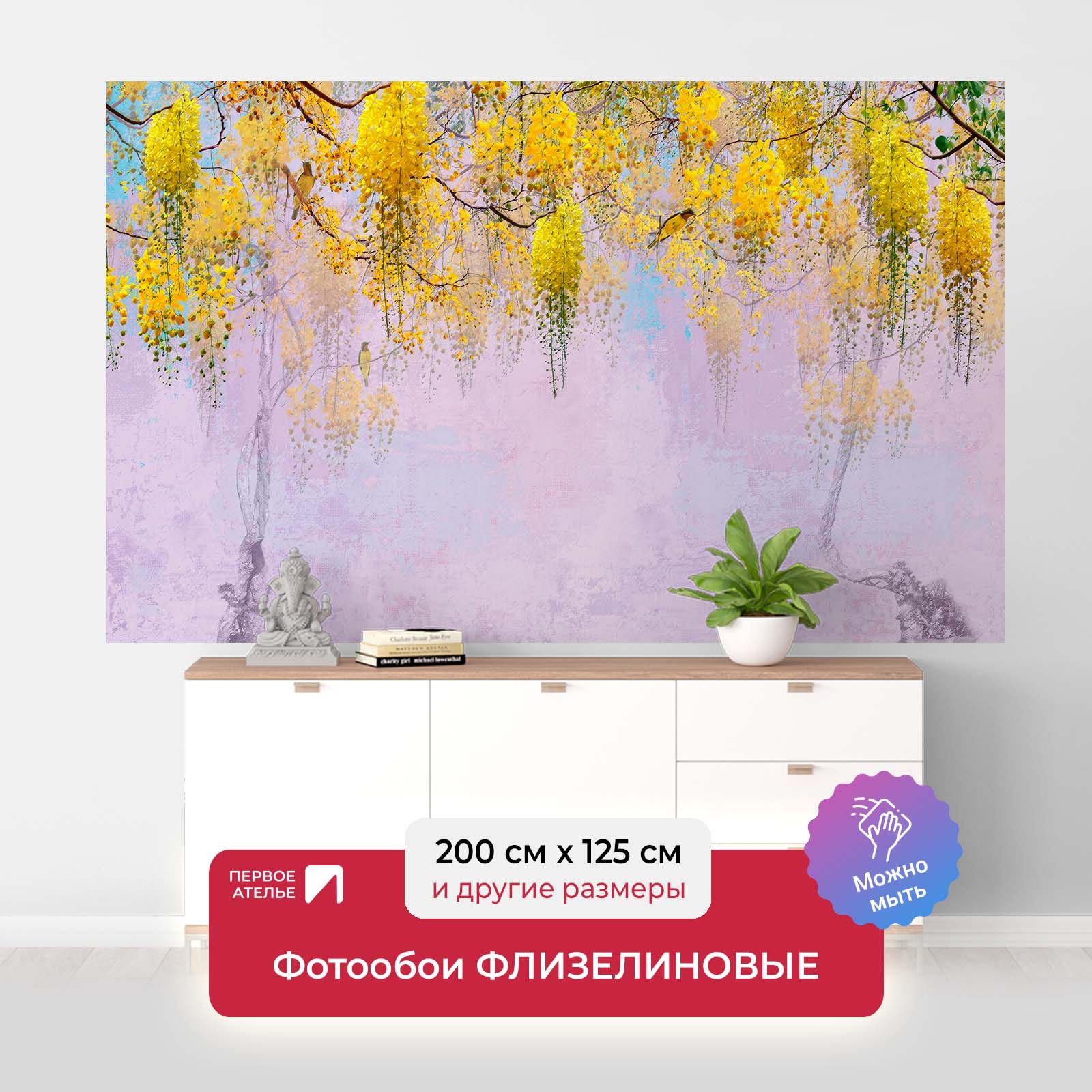

Фотообои флизелиновые Первое Ателье "Желтые гроздья цветов" 200х125 см, Разноцветный