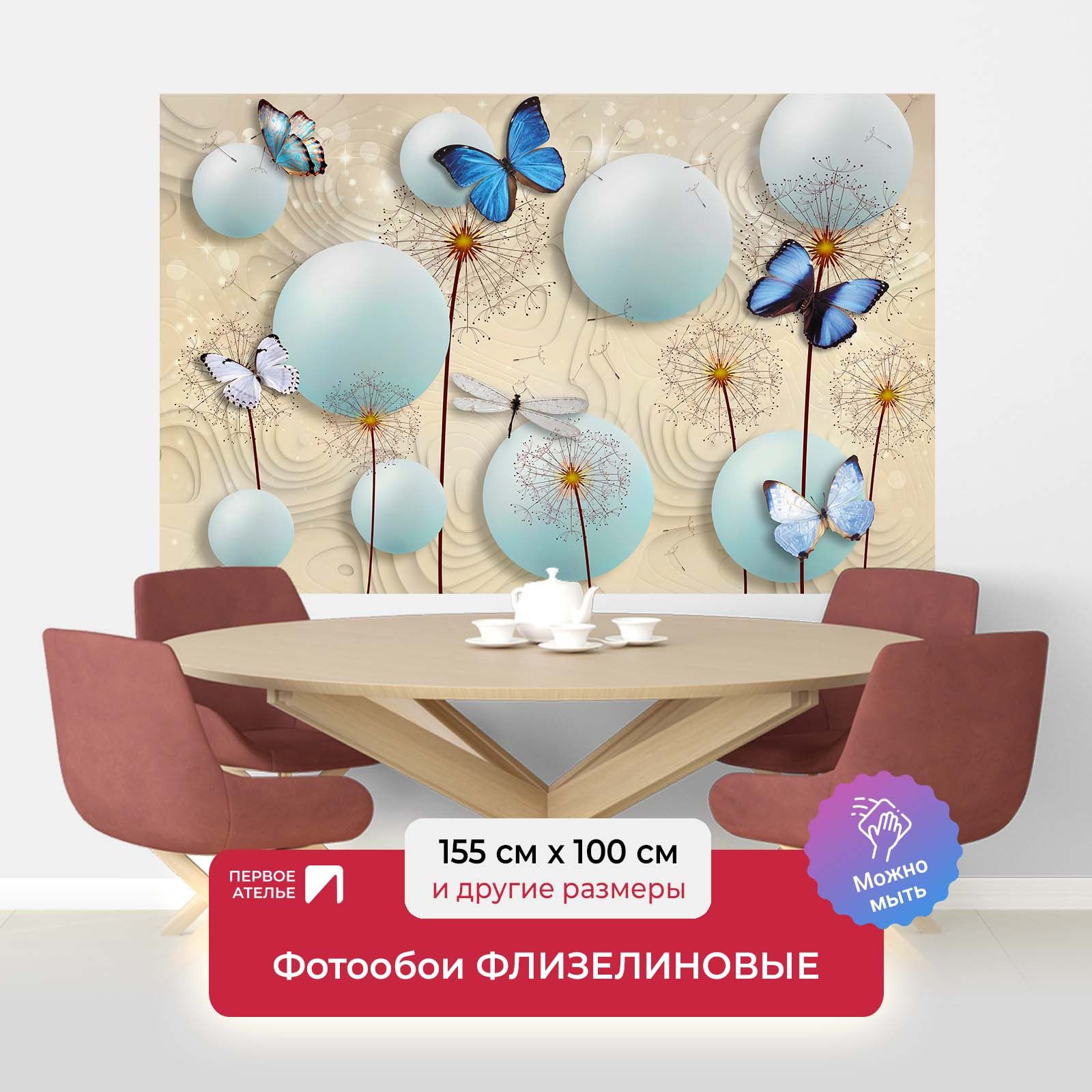 

Фотообои флизелиновые ПЕРВОЕ АТЕЛЬЕ "Шары с одуванчиками и бабочками" 155х100 см (ШхВ), Голубой;белый;синий, Шары с одуванчиками и бабочками