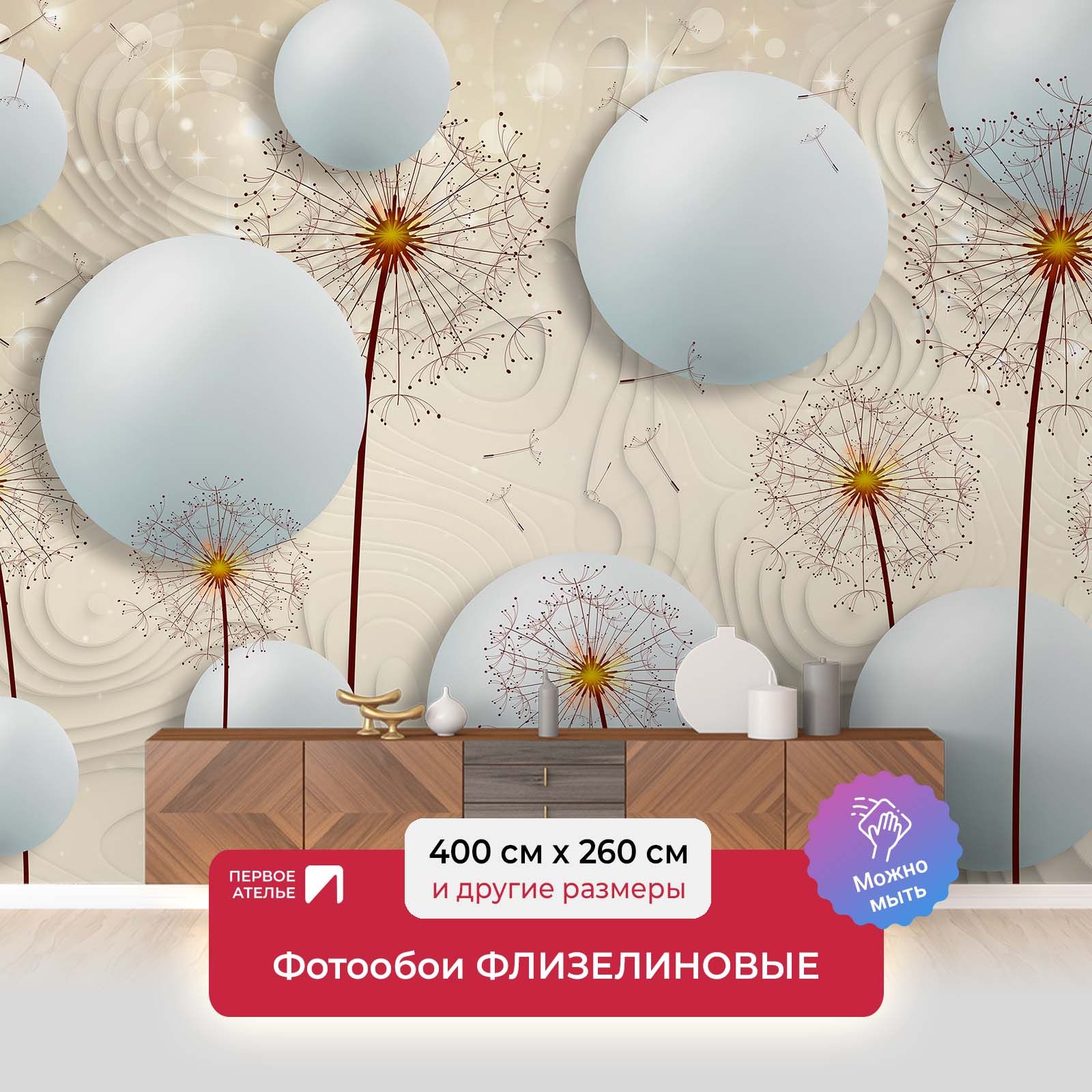 

Фотообои флизелиновые Первое Ателье "Шары с одуванчиками" 400х260 см, Бежевый