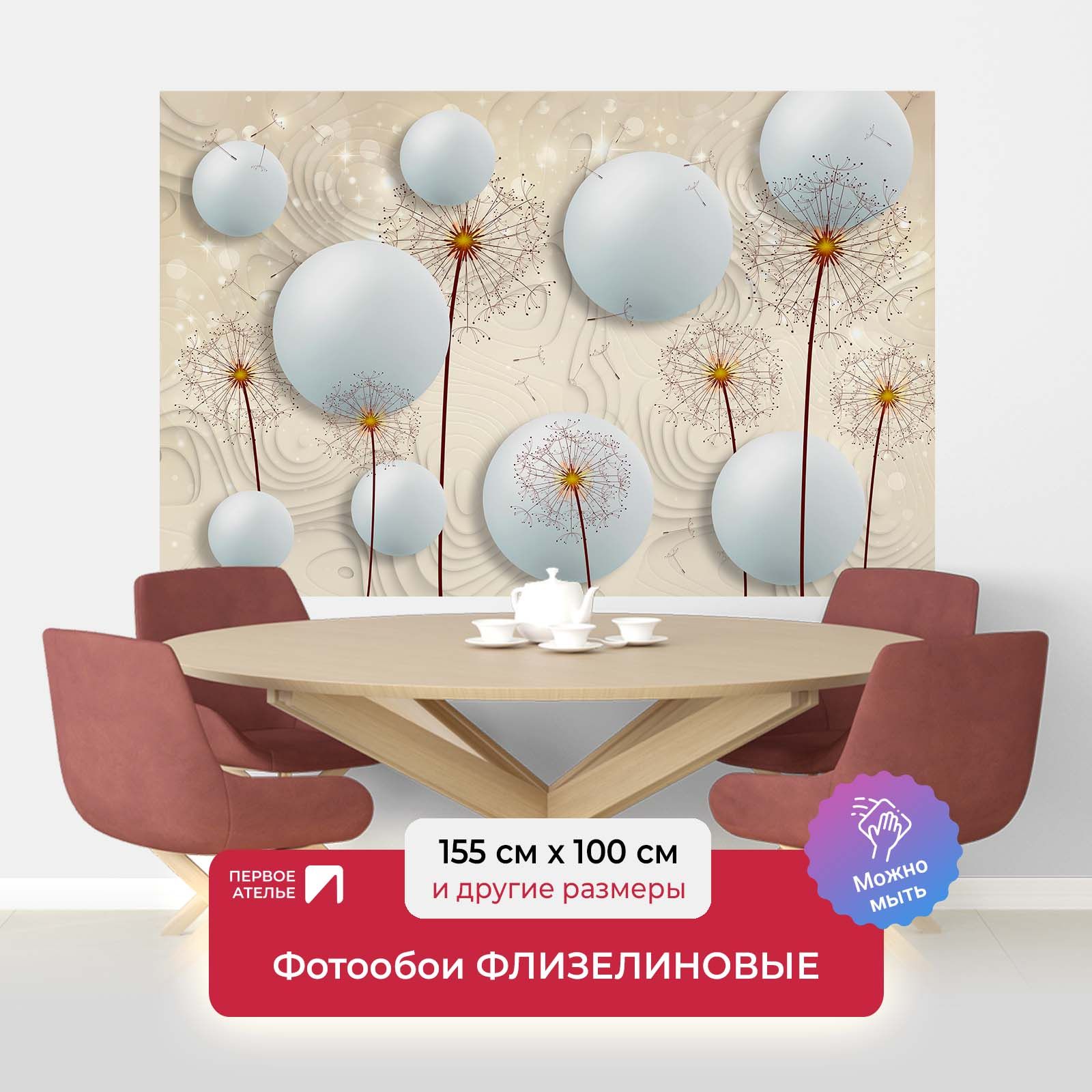 

Фотообои флизелиновые Первое Ателье "Шары с одуванчиками" 155х100 см, Бежевый