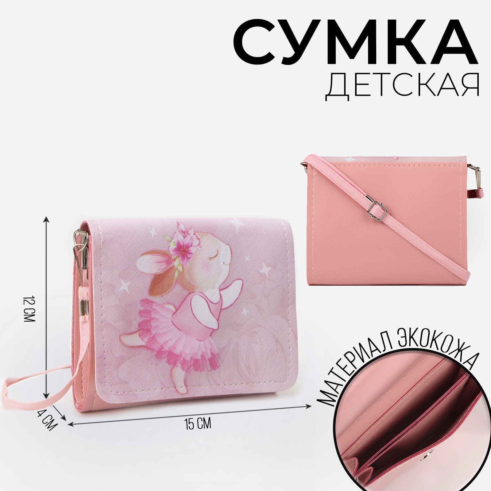 

Сумка детская NAZAMOK KIDS "Зайка балерина", на клапане, 15х4х12 см, Розовый