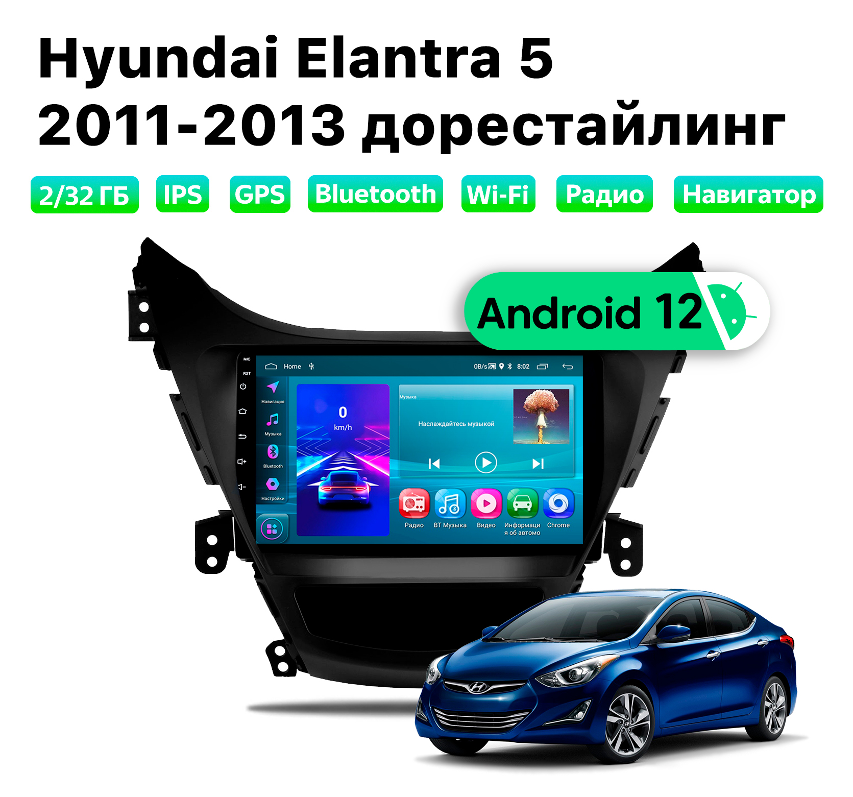 Автомагнитола Podofo Hyundai Elantra 5 (11-13) дорест, 2/32 Gb, HYD953D2