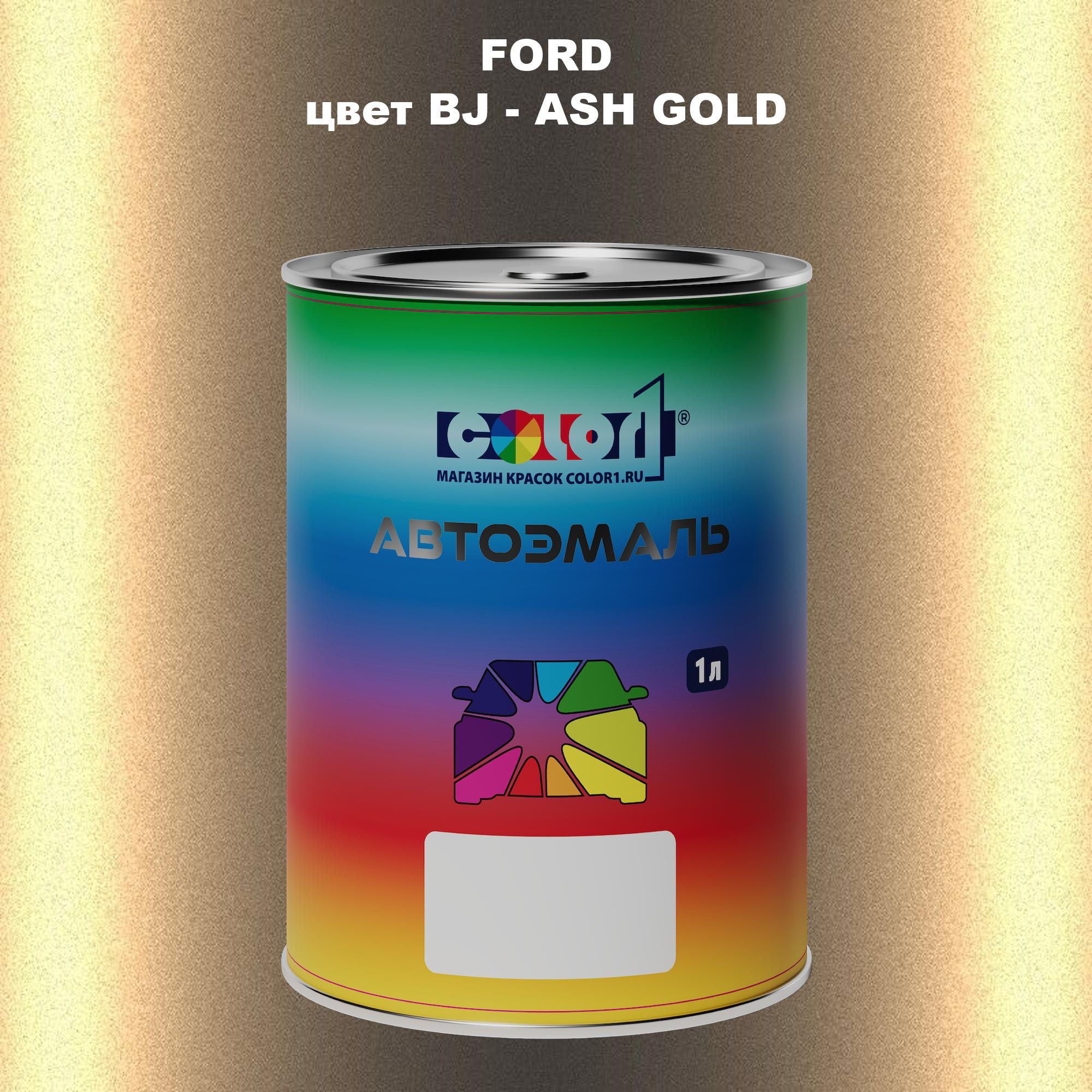 

Автомобильная краска COLOR1 для FORD, цвет BJ - ASH GOLD, Прозрачный