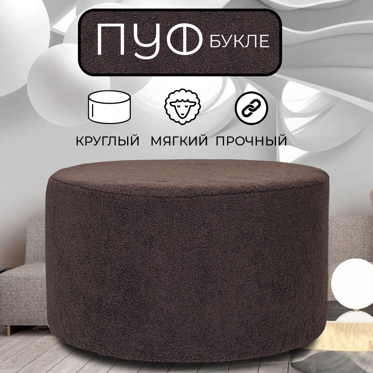 

Пуфик круглый LADY MAY 80х40 см, букле коричневый, Круг