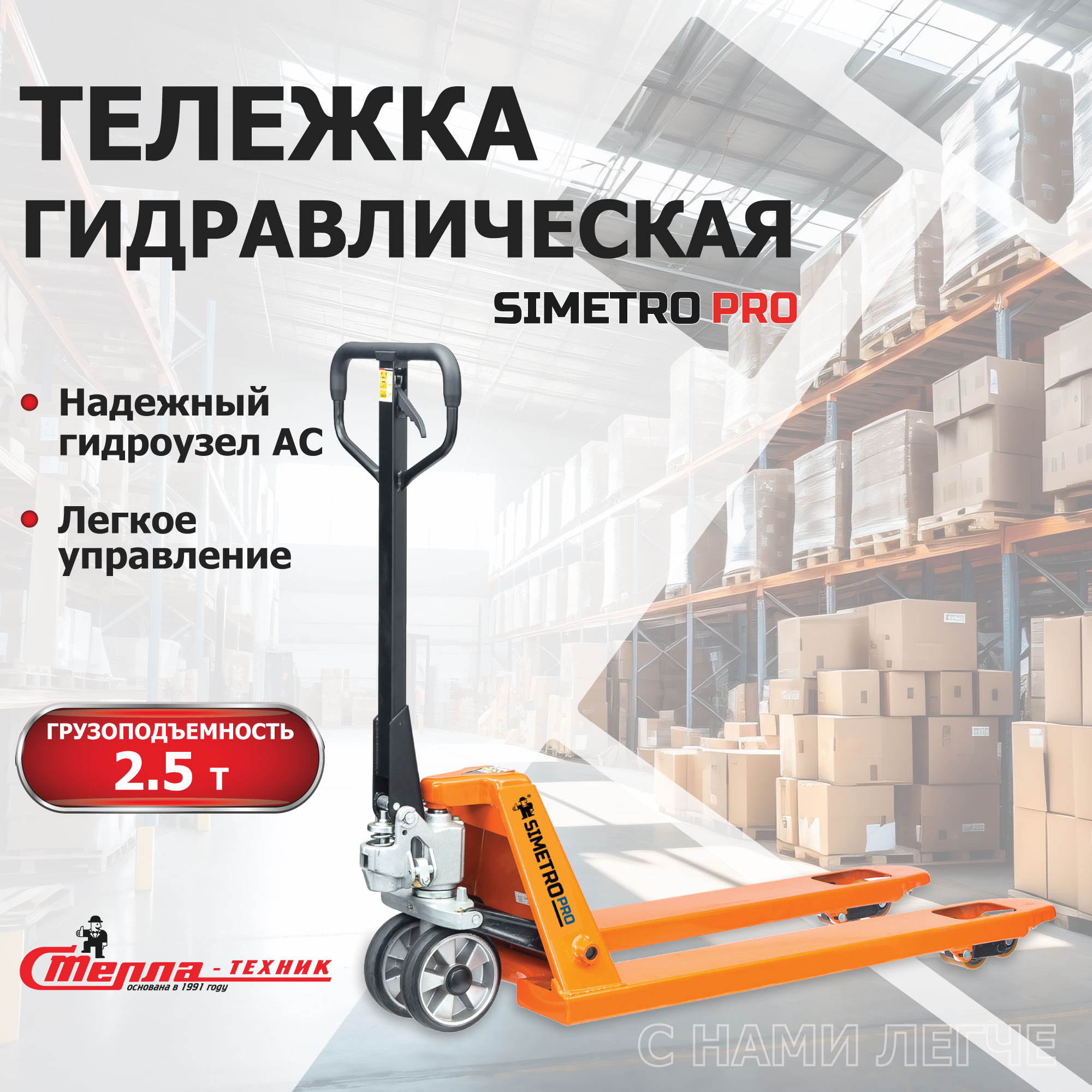 Тележка ручная гидравлическая, рохля 540х1150мм, SIMETRO PRO-AC-25-1.15