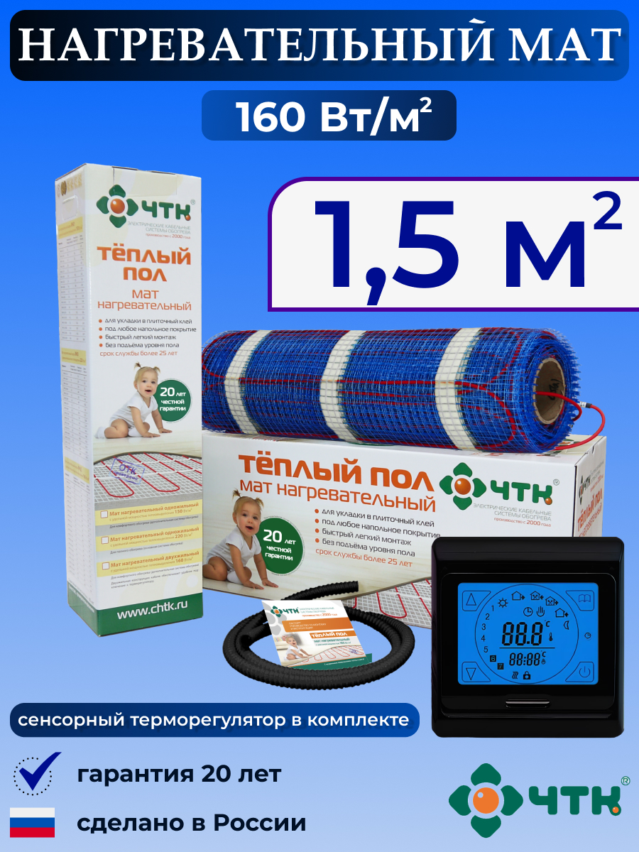 

Теплый пол электрический ЧТК 91BMND160 1,5 м2 160 Вт/м2 с сенсорным терморегулятором, 91BMND160