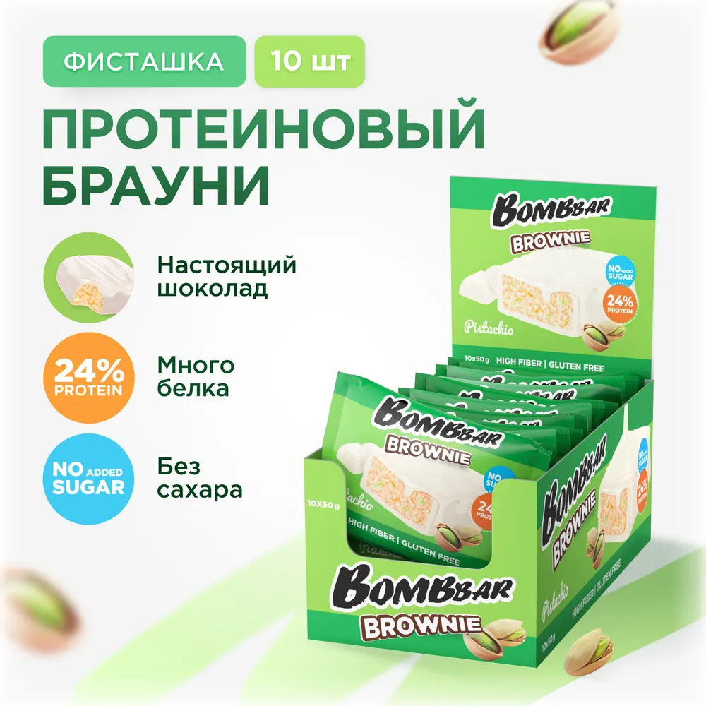 

Протеиновое печенье BOMBBAR Brownie, Фисташка, 10 шт по 50 г, BOMBBAR Brownie
