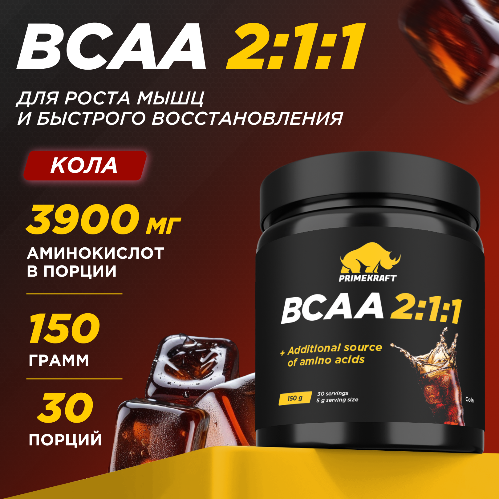 Аминокислоты BCAA 2:1:1 PRIMEKRAFT БЦАА 30 порций, 150 г, кола