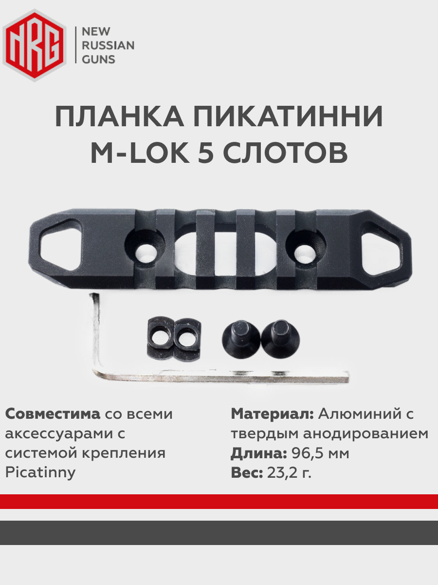 Планка пикантинни NRG M-LOK 5 шагов