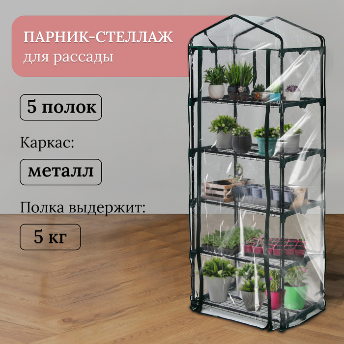 Парник-стеллаж,Greengo, 10069067, чехол плёнка 80, 5 полок, металлический каркас