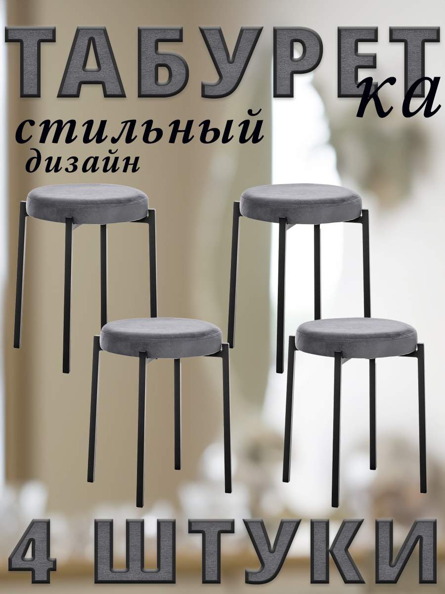 

Табурет Leset AVIS велюр графитовый с чёрными ножками 4 шт, AVIS