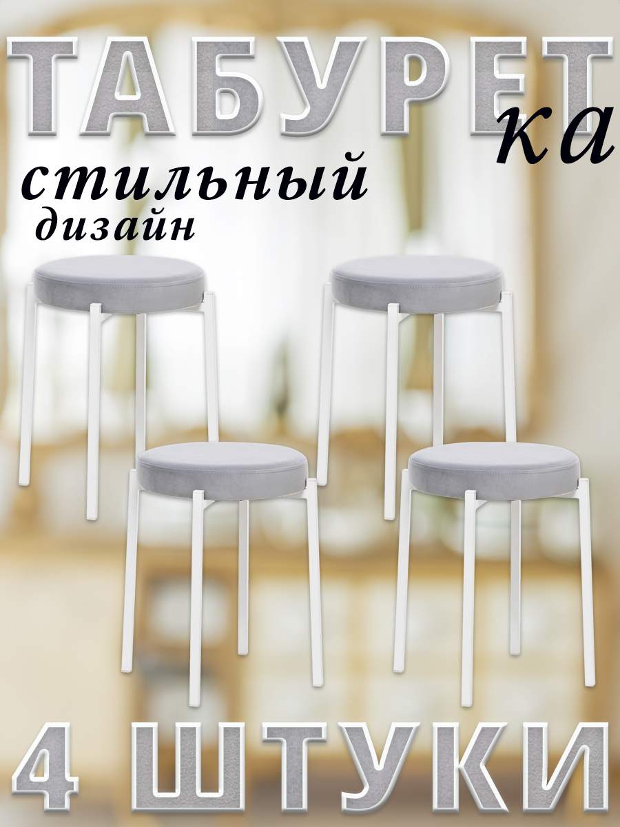 

Табурет Leset AVIS велюр дымчатый с белыми ножками 4 шт, AVIS
