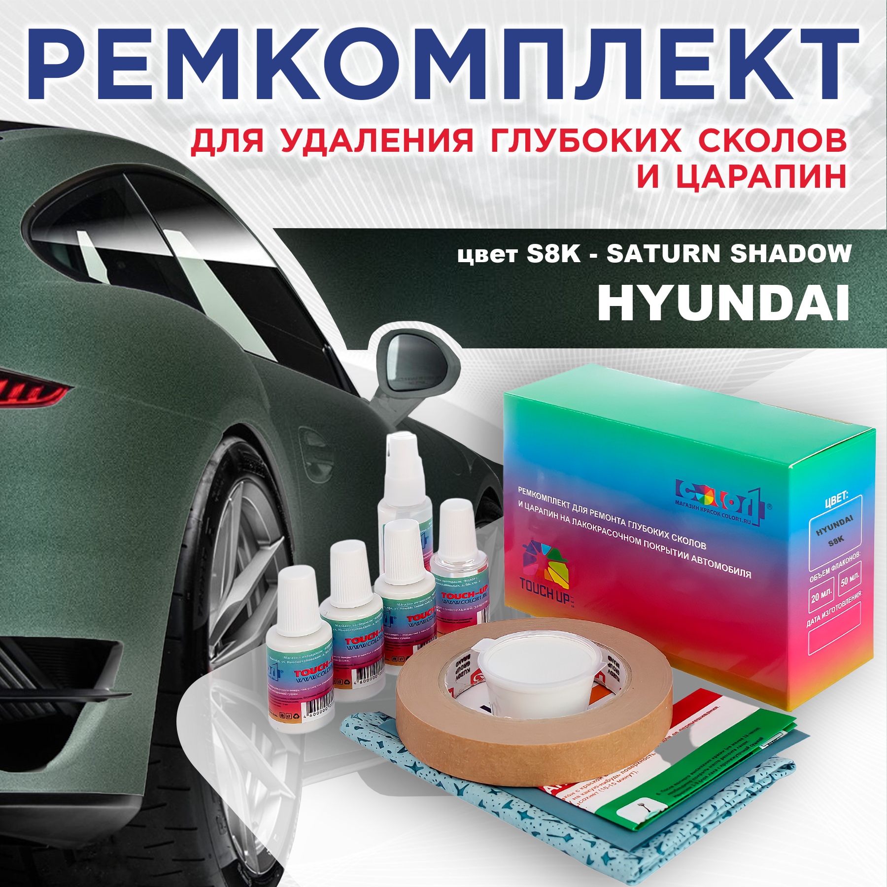 

Ремкомплект для ремонта сколов и царапин COLOR1 для HYUNDAI, цвет S8K - SATURN SHADOW, Бесцветный