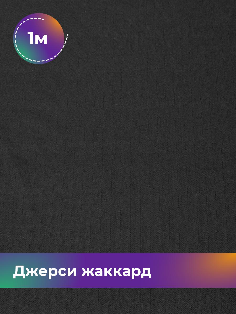 

Ткань Джерси жаккард Shilla, отрез 1 м * 150 см черный 1_20286.005, 17449962