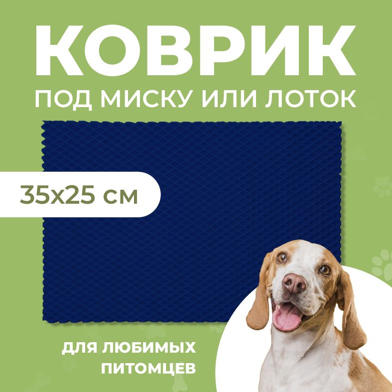 Коврик под миску для животных Eva Profy, ячеистый, темно-синий, ЭВА, 35x25 см