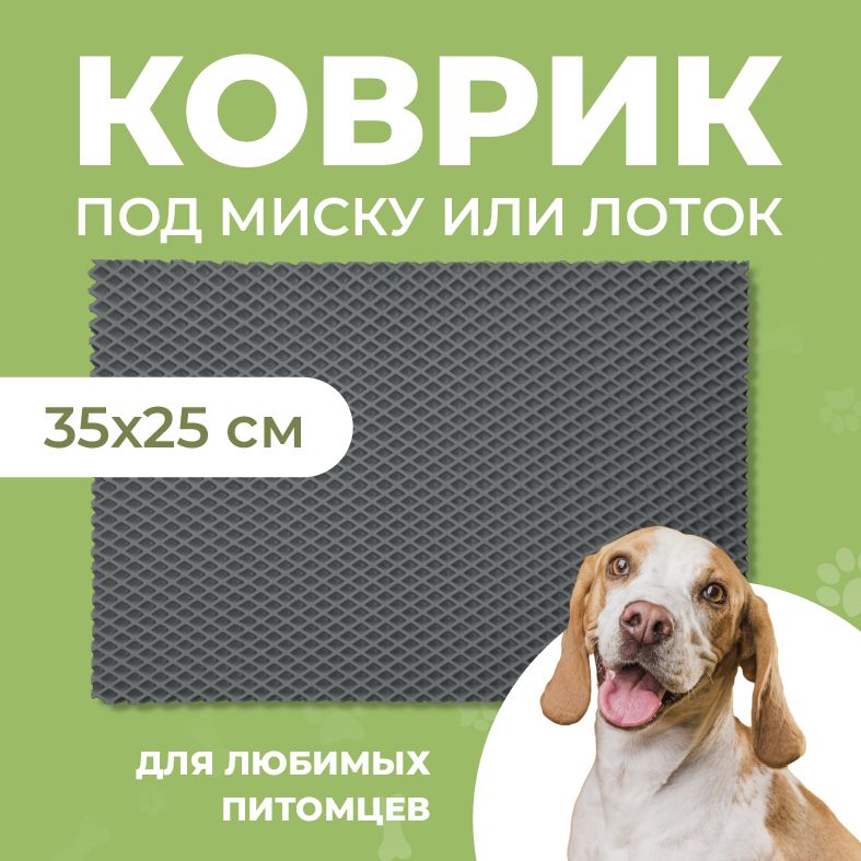 Коврик под миску для животных Eva Profy, ячеистый, серый, ЭВА, 35x25 см