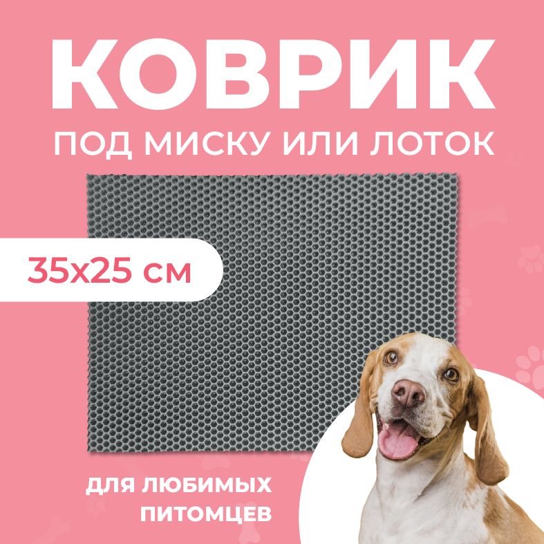 Коврик под миску для животных Eva Profy, ячеистый, серый, ЭВА, 35x25 см