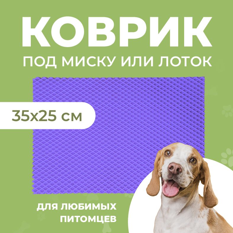 Коврик под миску для животных Eva Profy, ячеистый, фиолетовый, ЭВА, 35x25 см