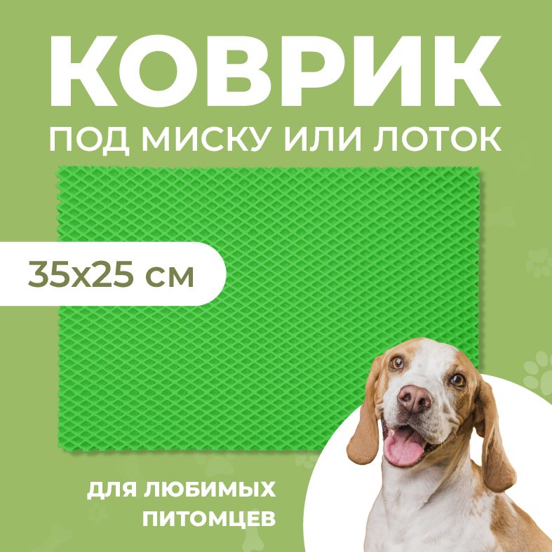 

Коврик под миску для животных Eva Profy, ячеистый, зеленый, ЭВА, 35x25 см