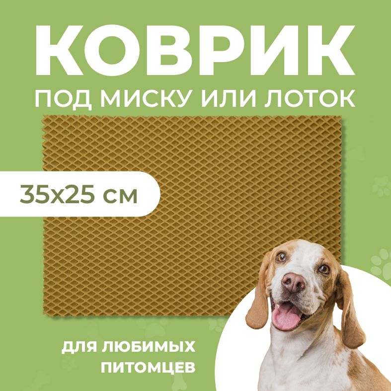 Коврик под миску для животных Eva Profy, ячеистый, горчичный, ЭВА, 35x25 см