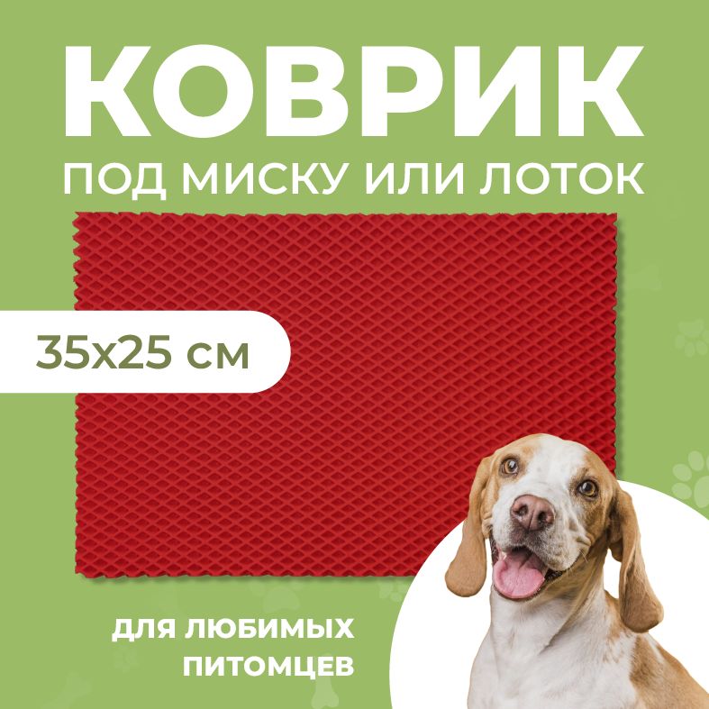 Коврик под миску для животных Eva Profy, ячеистый, красный, ЭВА, 35x25 см