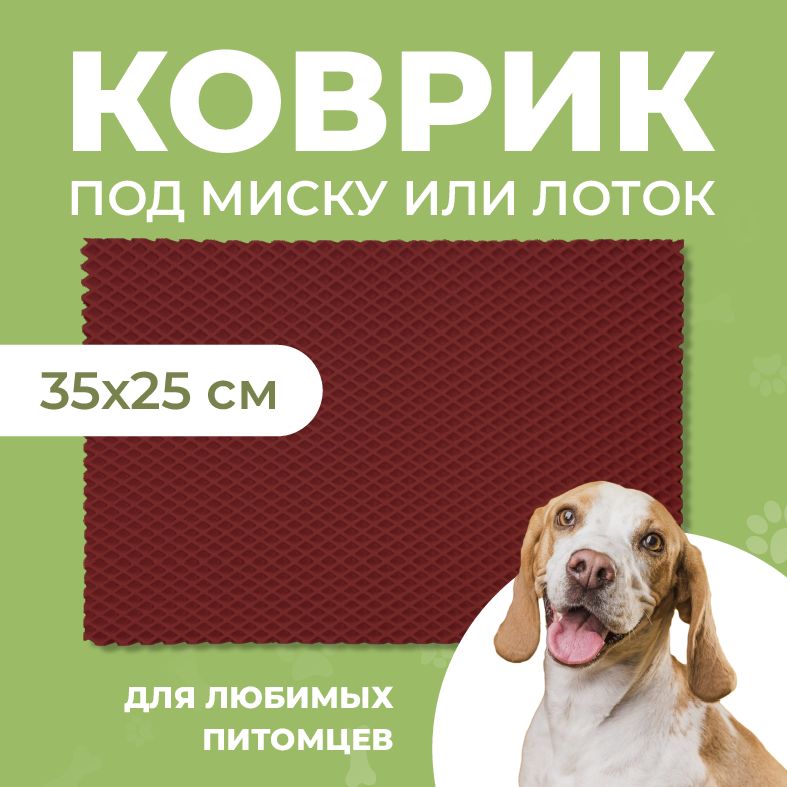 Коврик под миску для животных Eva Profy, ячеистый, бордовый, ЭВА, 35x25 см