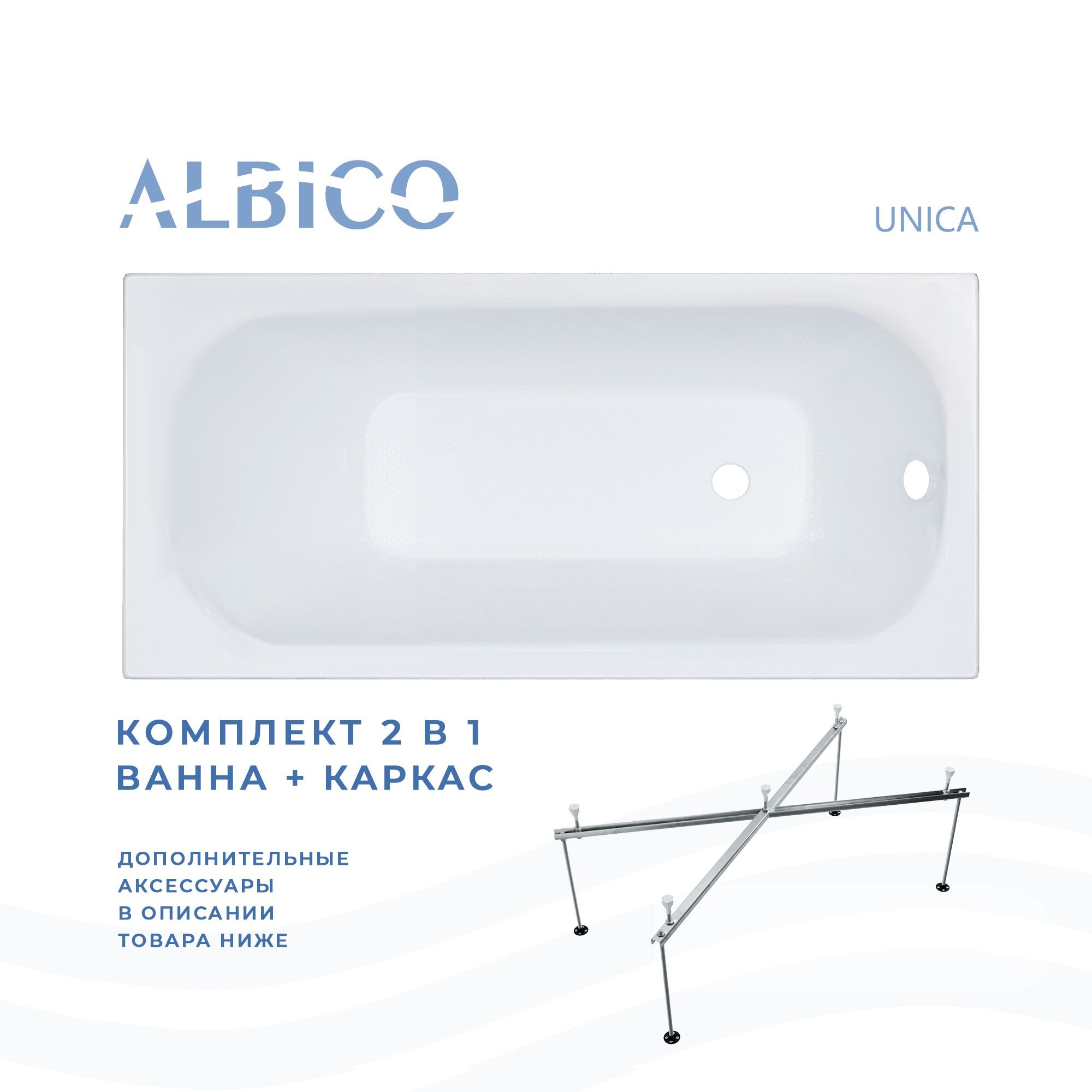 Ванна акриловая Albico Unica 150х70 в комплекте с каркасом