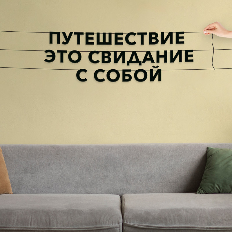 

Гирлянда-растяжка Путешествие это свидание с собой VN116 черная, Черный, Путешествие это свидание с собой