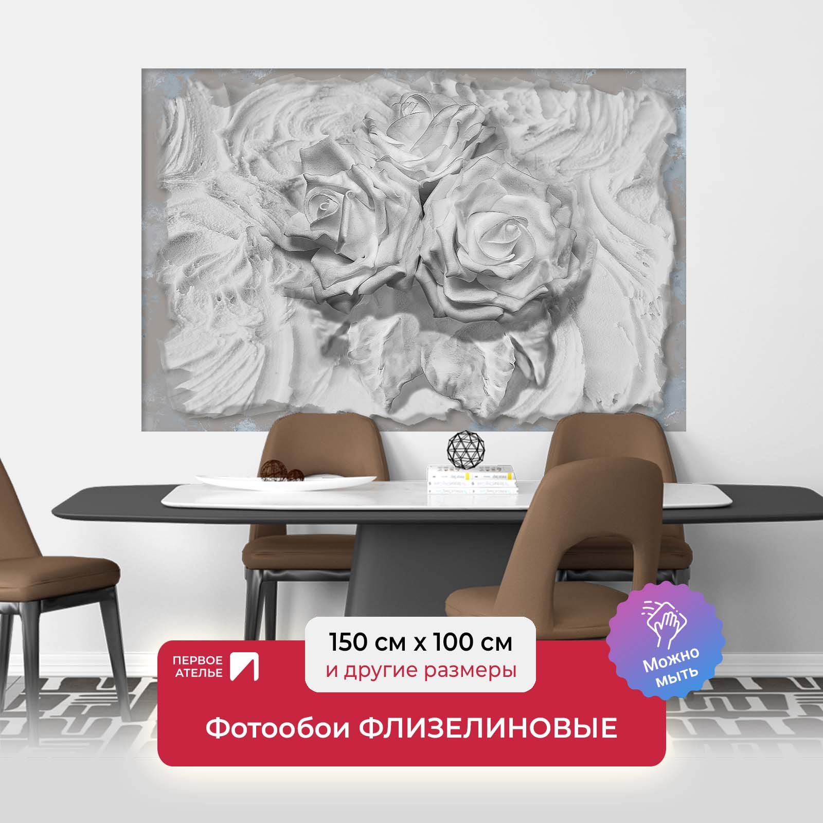 

Фотообои флизелиновые Первое Ателье "Розы из гипса" 150х100 см, Серый